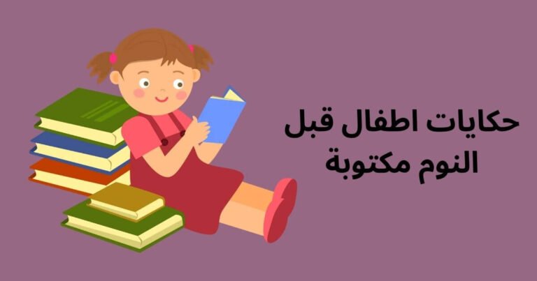 حكايات اطفال قبل النوم مكتوبة
