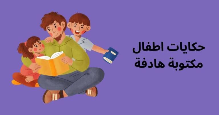 حكايات اطفال مكتوبة هادفة