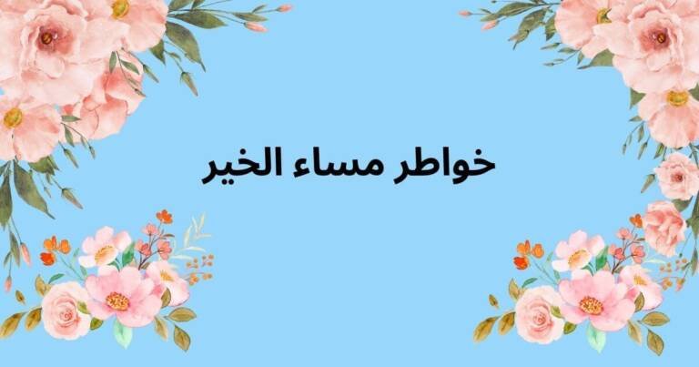خواطر مساء الخير