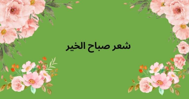 شعر صباح الخير