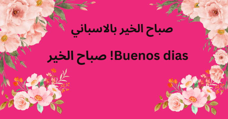 صباح الخير بالاسباني