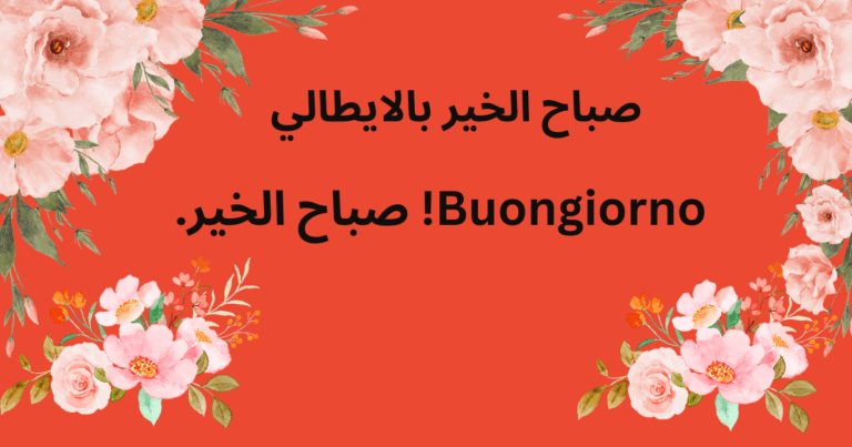 صباح الخير بالايطالي