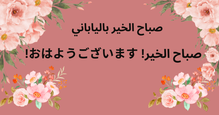 صباح الخير بالياباني