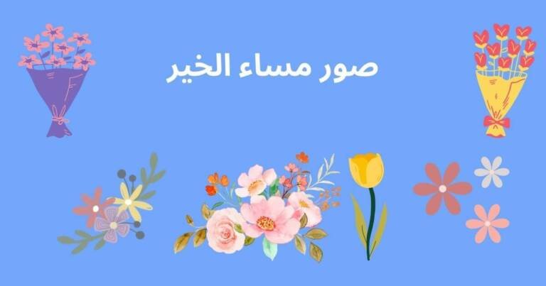 صور مساء الخير