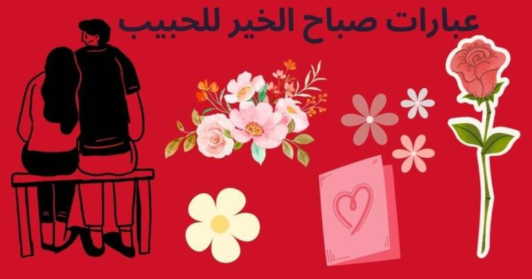 عبارات صباح الخير للحبيب