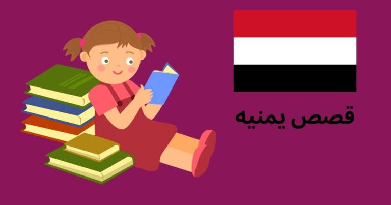 قصص يمنيه
