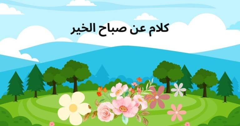 كلام عن صباح الخير