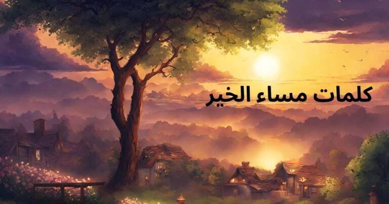 كلمات مساء الخير
