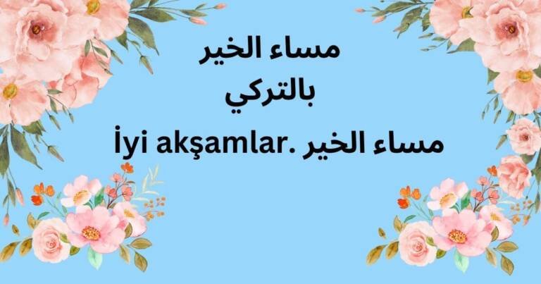 مساء الخير بالتركي