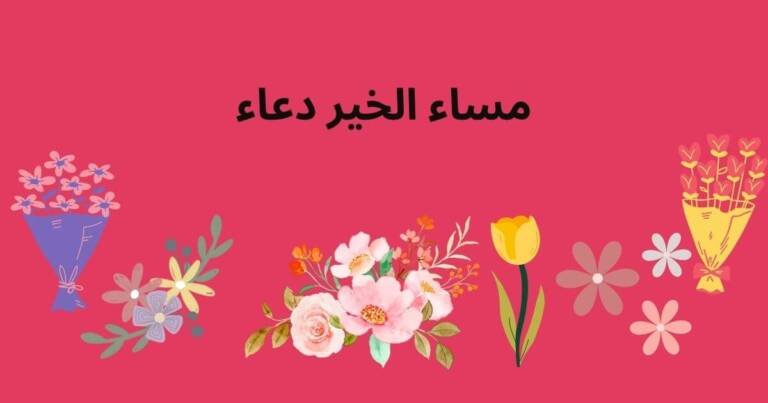 مساء الخير دعاء