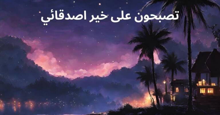 تصبحون على خير اصدقائي