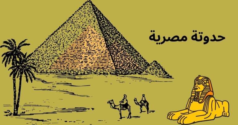 حدوتة مصرية