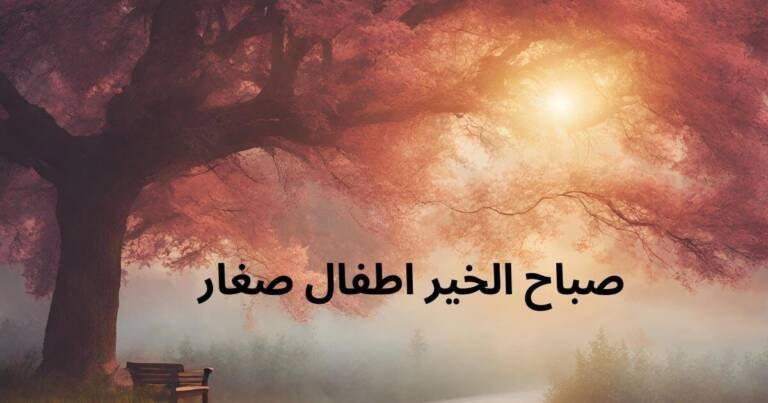 صباح الخير اطفال صغار