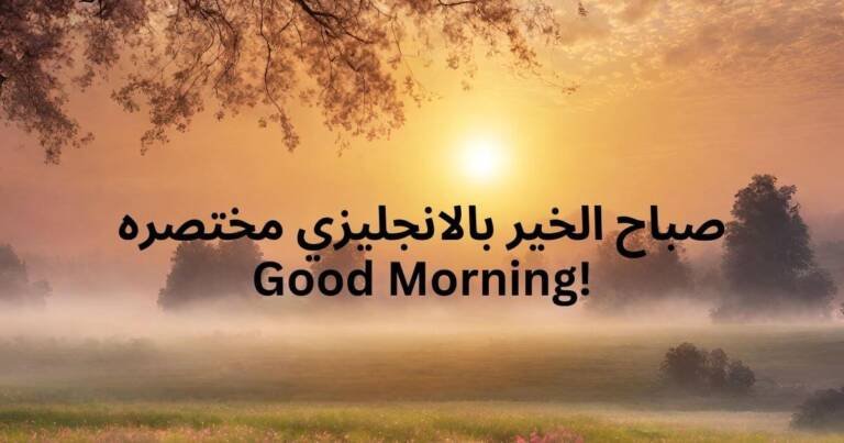 صباح الخير بالانجليزي مختصره
