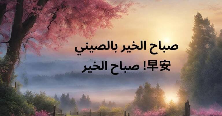 صباح الخير بالصيني