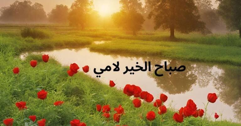صباح الخير لامي