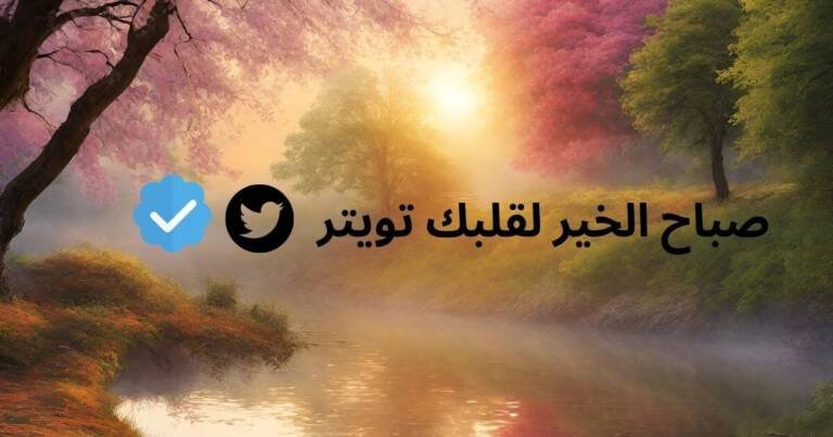 صباح الخير لقلبك تويتر