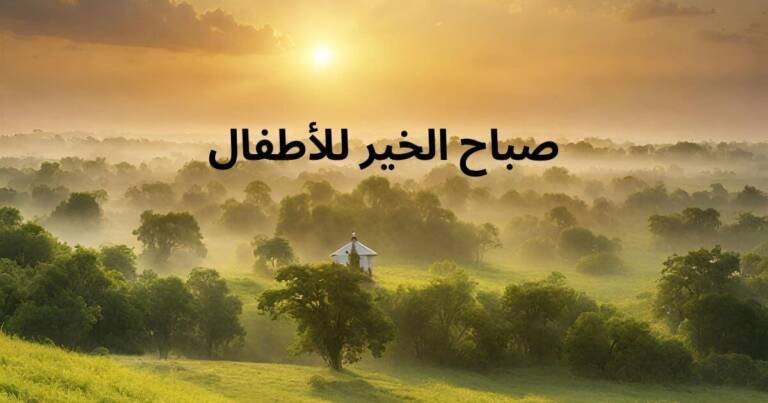 صباح الخير للأطفال