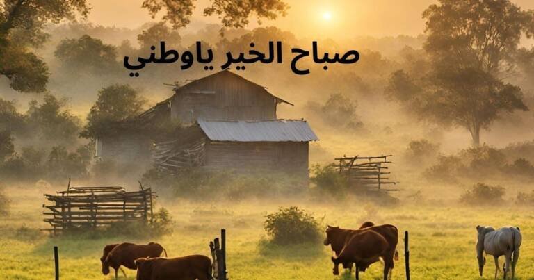 صباح الخير ياوطني