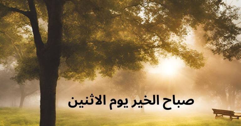 صباح الخير يوم الاثنين