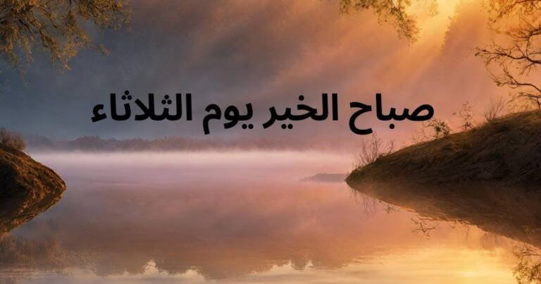 صباح الخير يوم الثلاثاء