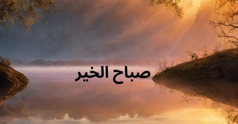 صباح الخير