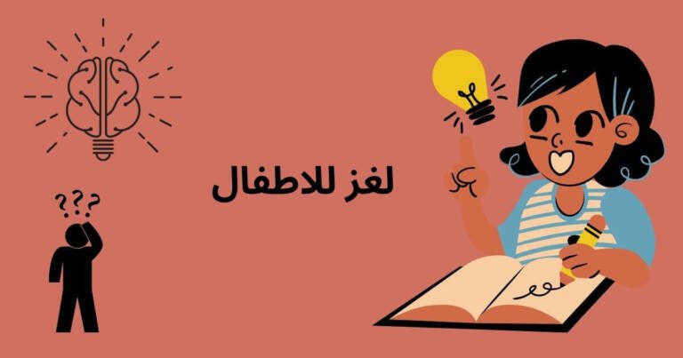 لغز للاطفال