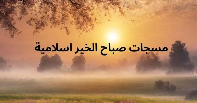 مسجات صباح الخير اسلامية