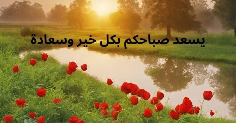 يسعد صباحكم بكل خير وسعادة
