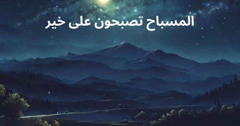 المسباح تصبحون على خير