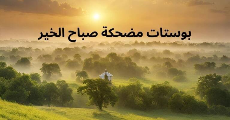 بوستات مضحكة صباح الخير