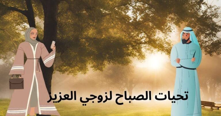تحيات الصباح لزوجي العزيز