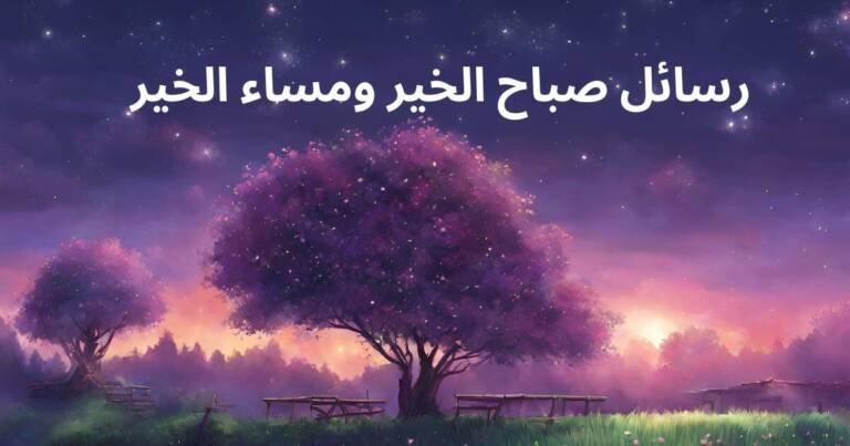 رسائل صباح الخير ومساء الخير