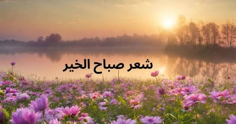 شعر صباح الخير