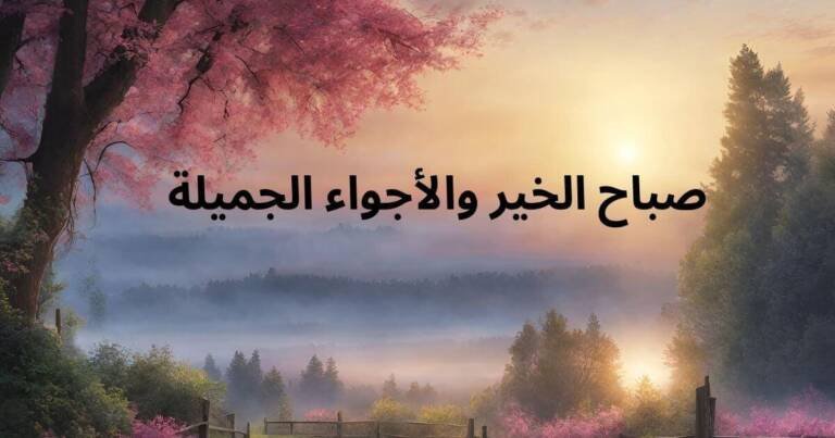 صباح الخير لأجمل شخص في العالم