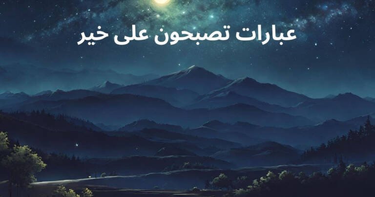 عبارات تصبحون على خير