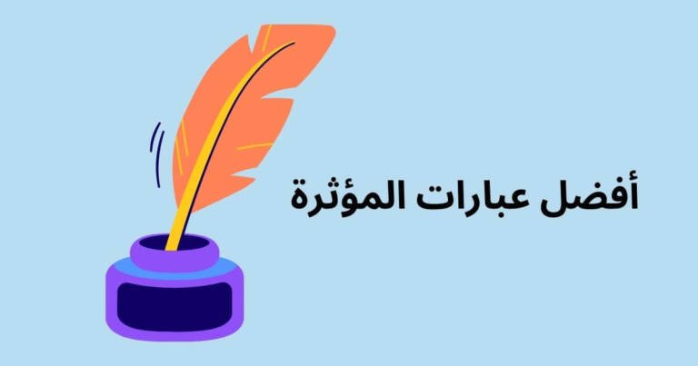أفضل عبارات المؤثرة