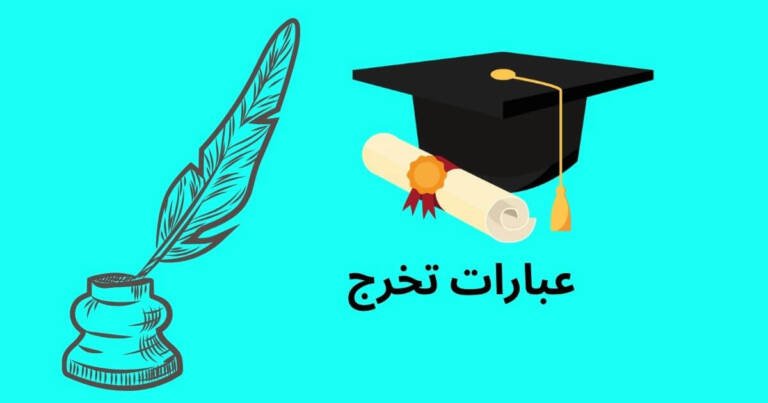 عبارات تخرج