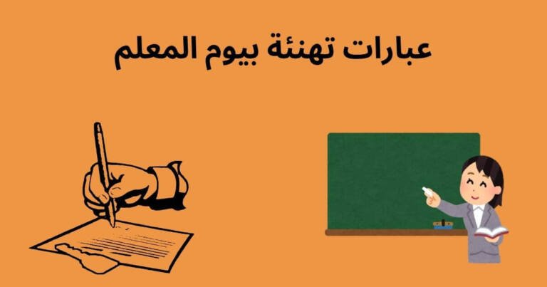 عبارات تهنئة بيوم المعلم