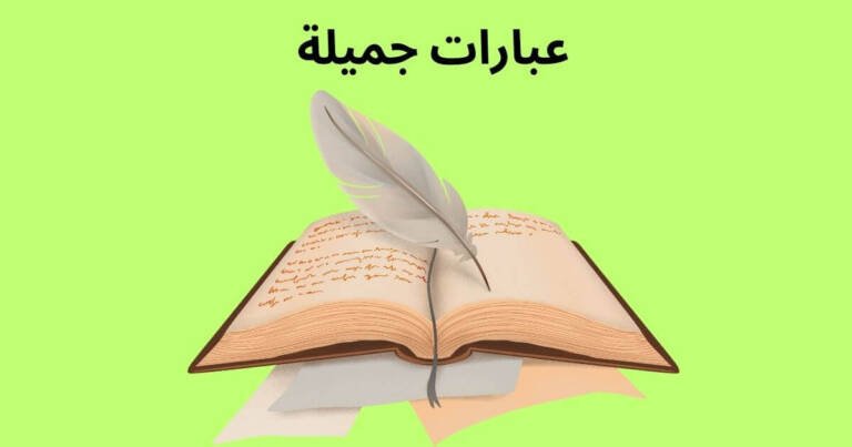 عبارات جميلة