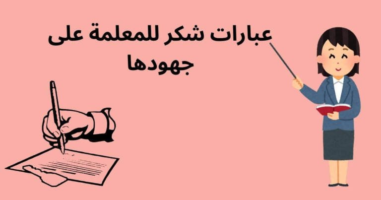 عبارات شكر للمعلمة على جهودها