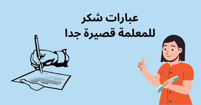 عبارات شكر للمعلمة قصيرة جدا