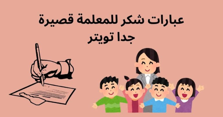 عبارات شكر للمعلمة قصيرة جدا تويتر