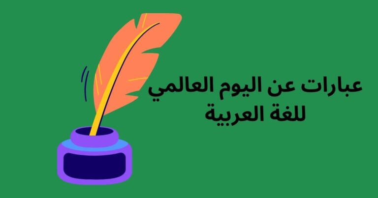 عبارات عن اليوم العالمي للغة العربية