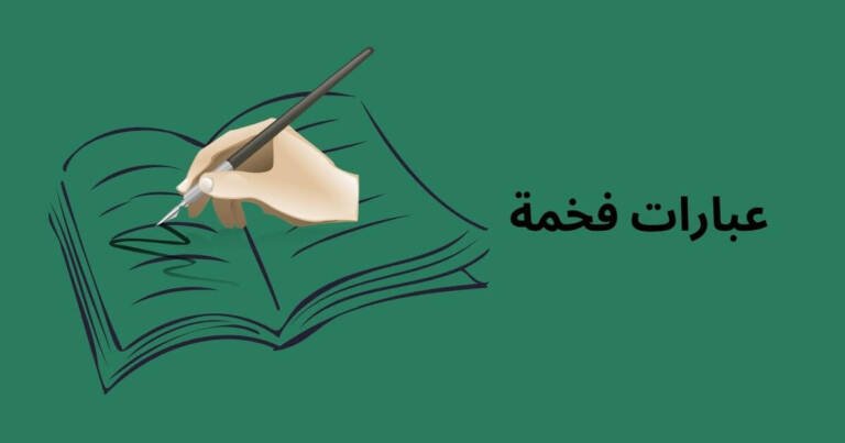 عبارات فخمة