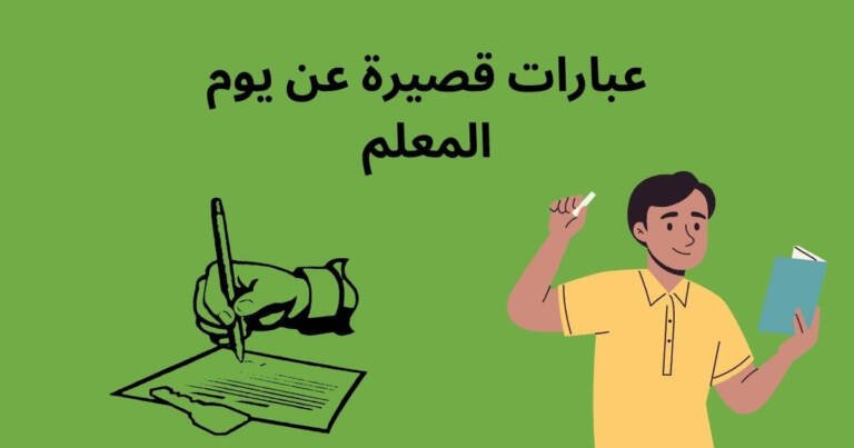 عبارات قصيرة عن يوم المعلم