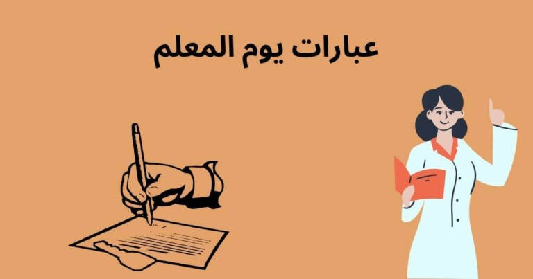 عبارات يوم المعلم