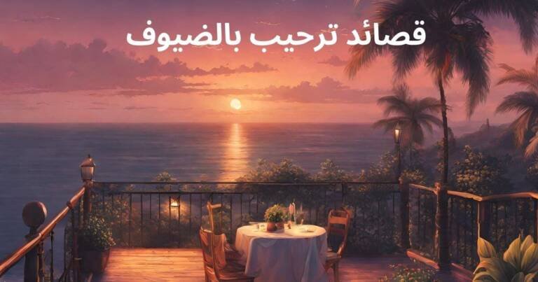 قصائد ترحيب بالضيوف