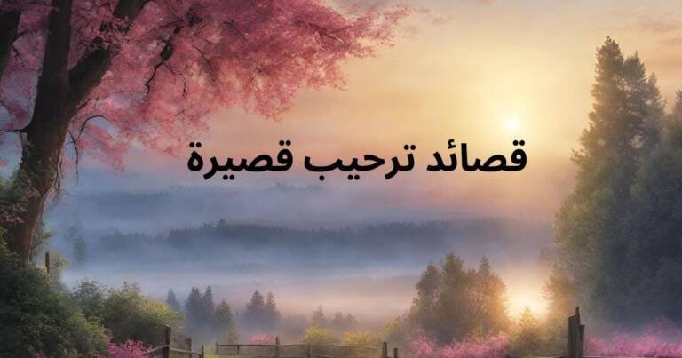 قصائد ترحيب قصيرة