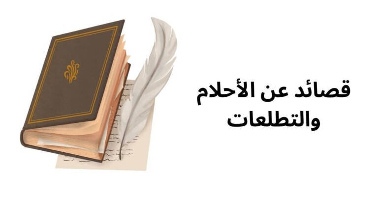 قصائد عن الأحلام والتطلعات
